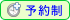 予約制