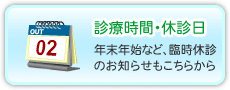 蔵皮膚科形成外科、診療時間と休診日