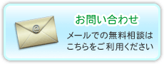 蔵皮膚科形成外科へのお問い合わせ（無料メール相談）