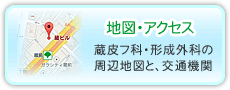 蔵皮膚科形成外科の地図とアクセス