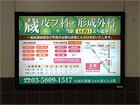 蔵皮膚科形成外科、浅草線蔵前駅 看板