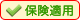 健康保険適用/適応